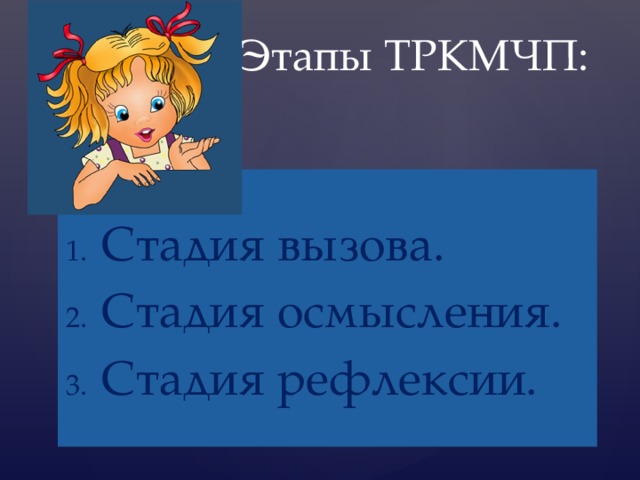  Этапы ТРКМЧП: Стадия вызова. Стадия осмысления. Стадия рефлексии. 