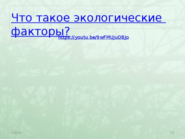 Что такое экологические факторы? https:// youtu.be/9wFMUJuOBJo 5/9/19  