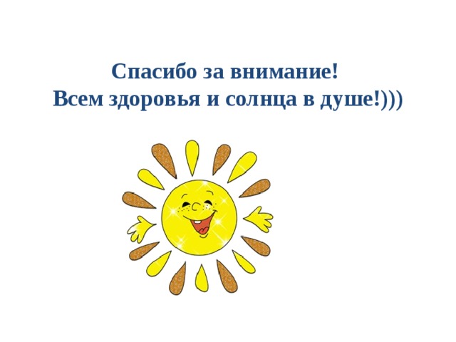 Спасибо за внимание!  Всем здоровья и солнца в душе!))) 