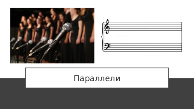 Параллели 