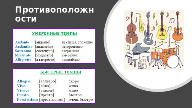 Противоположности 