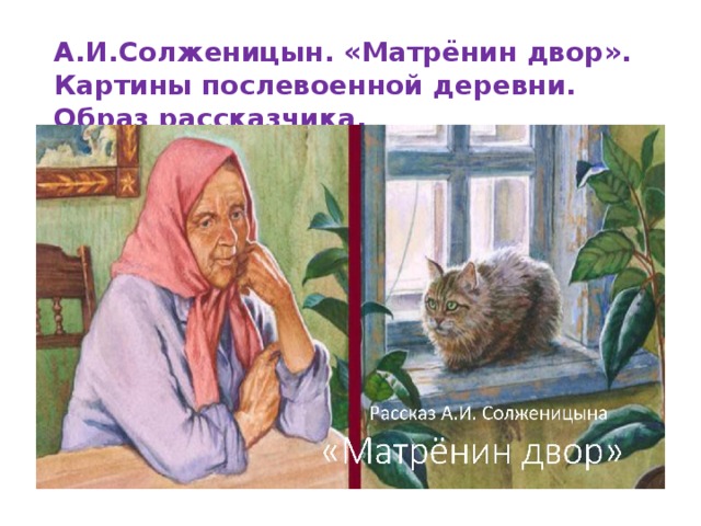 А.И.Солженицын. «Матрёнин двор». Картины послевоенной деревни. Образ рассказчика. 
