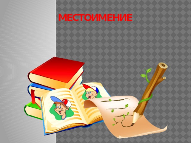 МЕСТОИМЕНИЕ 
