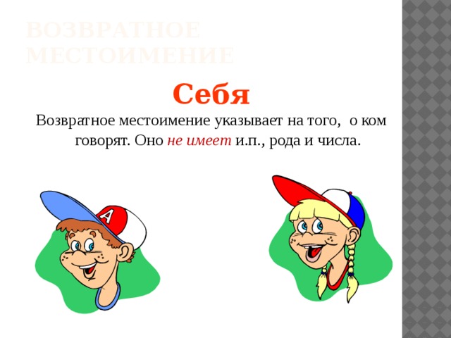 Возвратное местоимение Себя Возвратное местоимение указывает на того, о ком говорят. Оно не имеет  и.п., рода и числа. 
