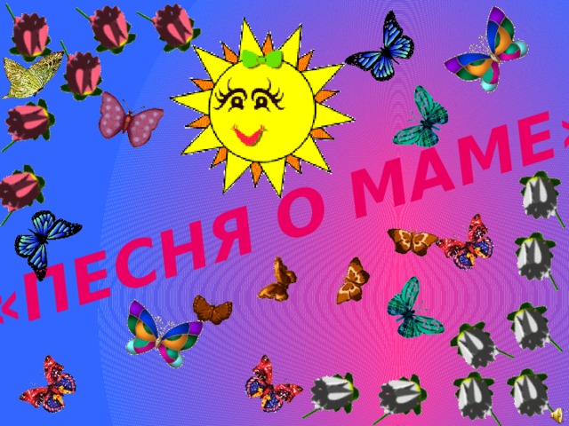«ПЕСНЯ О МАМЕ» 