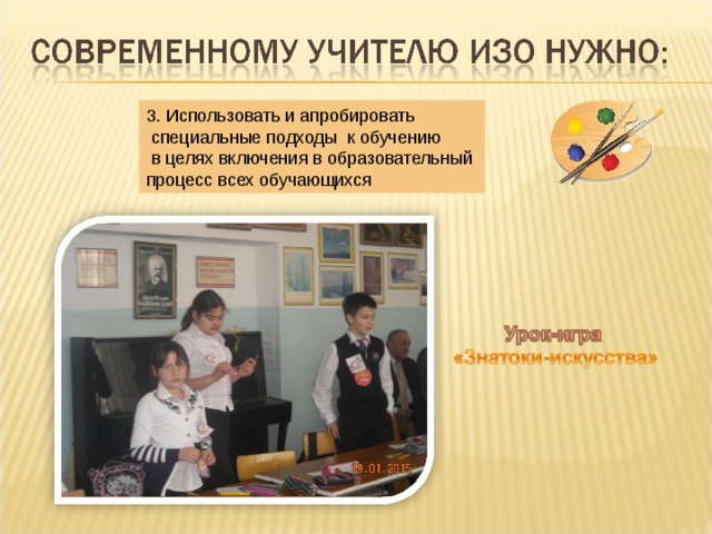3. Использовать и апробировать  специальные подходы к обучению  в целях включения в образовательный  процесс всех обучающихся 