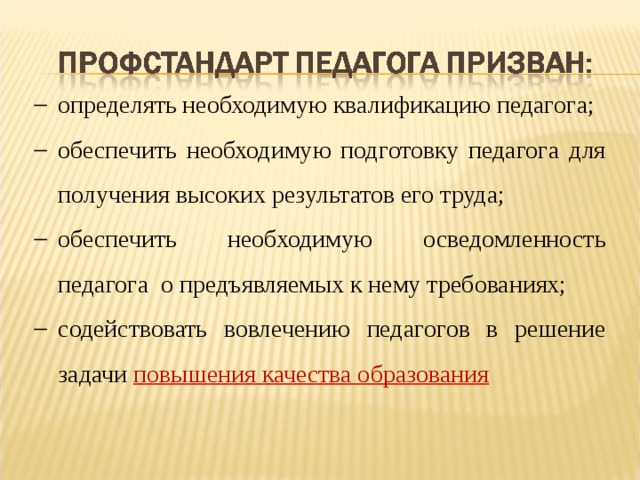 определять необходимую квалификацию педагога; обеспечить необходимую подготовку педагога для получения высоких результатов его труда; обеспечить необходимую осведомленность педагога о предъявляемых к нему требованиях; содействовать вовлечению педагогов в решение задачи повышения качества образования 