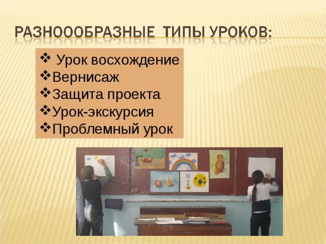  Урок восхождение Вернисаж Защита проекта Урок-экскурсия Проблемный урок 