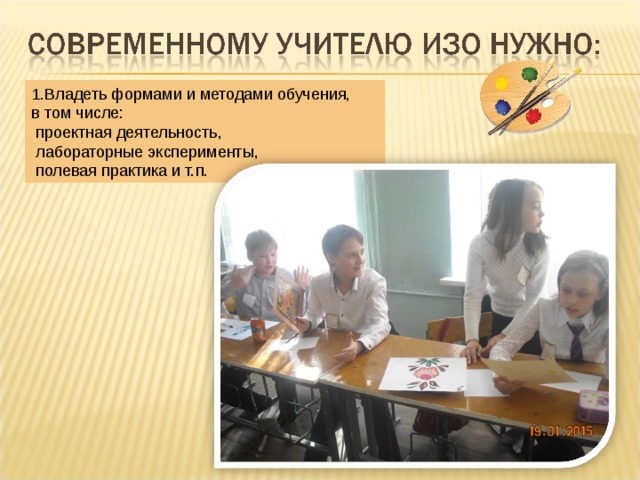 1.Владеть формами и методами обучения,  в том числе:  проектная деятельность,  лабораторные эксперименты,  полевая практика и т.п. 