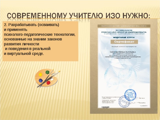 2. Разрабатывать (осваивать)  и применять  психолого-педагогические технологии, основанные на знании законов  развития личности  и поведения в реальной  и виртуальной среде. 