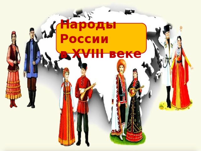 Народы России в XVIII веке 