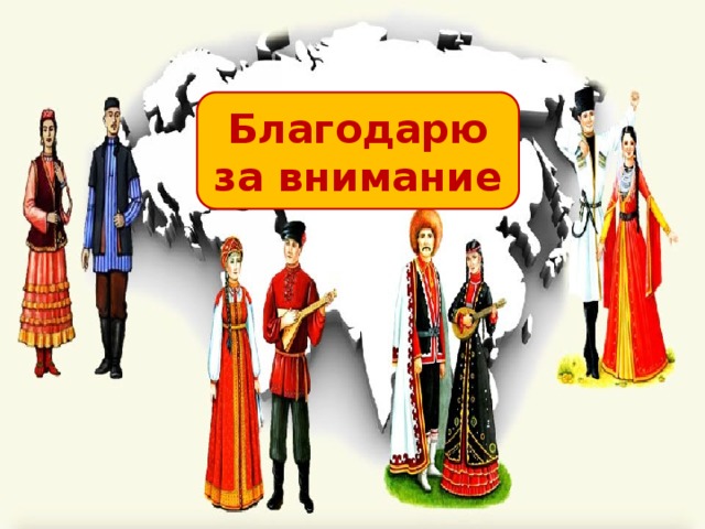 Благодарю за внимание 