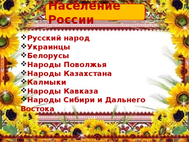 Население России Русский народ Украинцы Белорусы Народы Поволжья Народы Казахстана Калмыки Народы Кавказа Народы Сибири и Дальнего Востока 