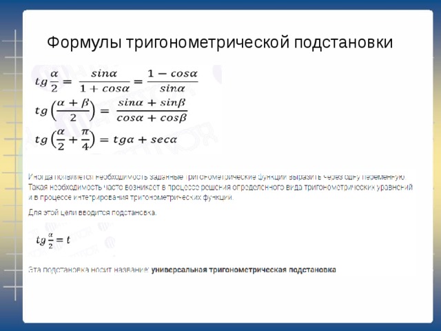 Формулы тригонометрической подстановки 
