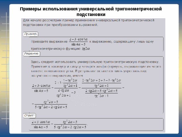 Примеры использования универсальной тригонометрической подстановки   