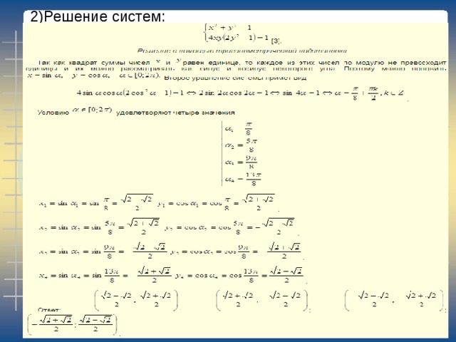 2)Решение систем: 
