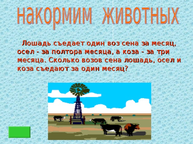  Лошадь съедает один воз сена за месяц, осел - за полтора месяца, а коза - за три месяца. Сколько возов сена лошадь, осел и коза съедают за один месяц? 