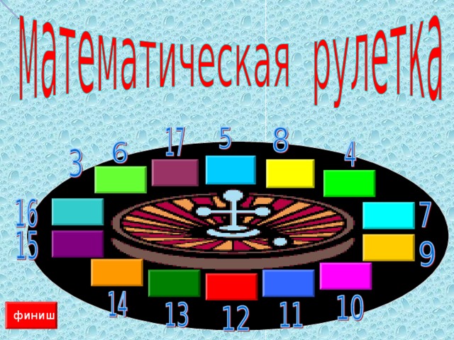 финиш финиш 