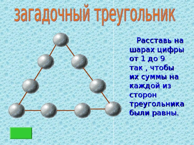  Расставь на шарах цифры от 1 до 9 так , чтобы их суммы на каждой из сторон треугольника были равны. 