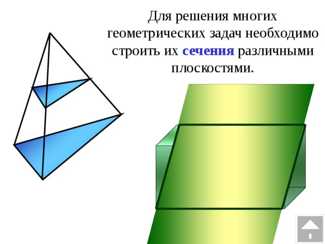 Для решения многих геометрических задач необходимо строить их сечения  различными плоскостями. 