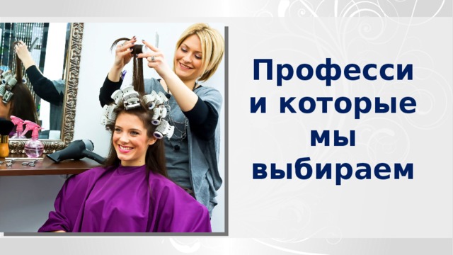 Профессии которые мы выбираем 