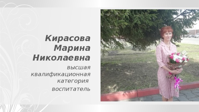 Кирасова Марина Николаевна высшая квалификационная категория воспитатель 
