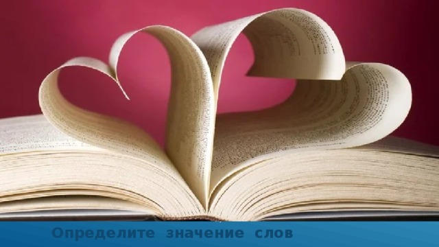  Определите значение слов 