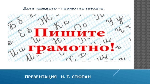  презентация н. т. стюпан 