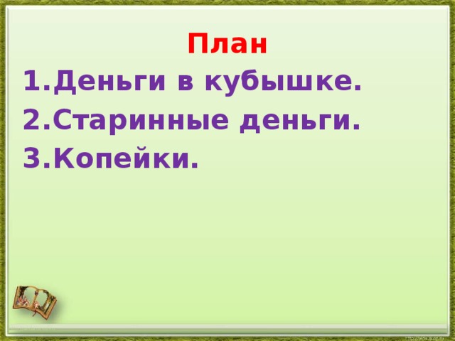 План 1.Деньги в кубышке. 2.Старинные деньги. 3.Копейки. http://aida.ucoz.ru 