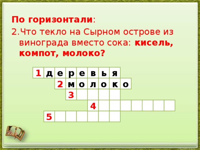 По горизонтали : 2.Что текло на Сырном острове из винограда вместо сока: кисель, компот, молоко? я е ь в р е д 1 м о л о о к 2 3 4 5 http://aida.ucoz.ru 