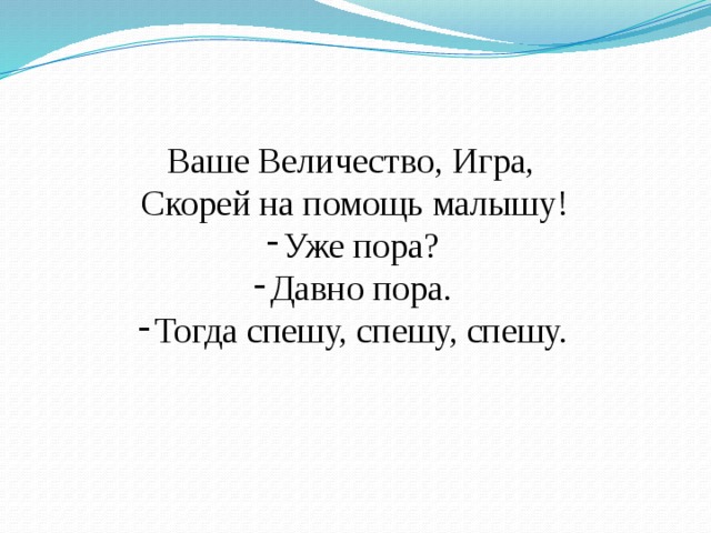 Ваше Величество, Игра, Скорей на помощь малышу! Уже пора? Давно пора. Тогда спешу, спешу, спешу. 