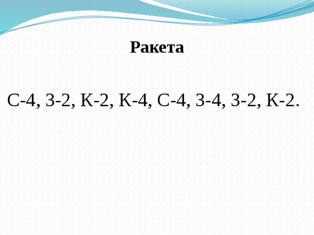Ракета  С-4, З-2, К-2, К-4, С-4, З-4, З-2, К-2 . 