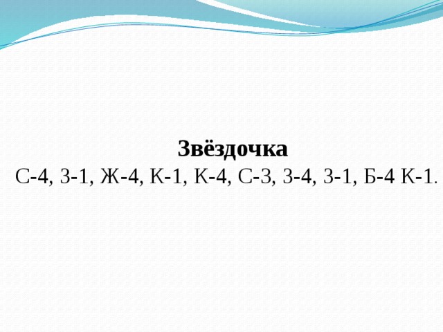 Звёздочка С-4, З-1, Ж-4, К-1, К-4, С-3, З-4, З-1, Б-4 К-1 .  