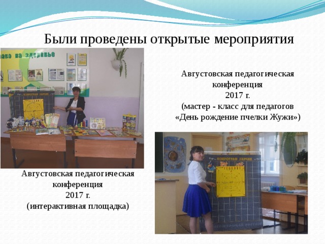 Были проведены открытые мероприятия Августовская педагогическая конференция 2017 г. (мастер - класс для педагогов «День рождение пчелки Жужи») Августовская педагогическая конференция 2017 г. (интерактивная площадка) 