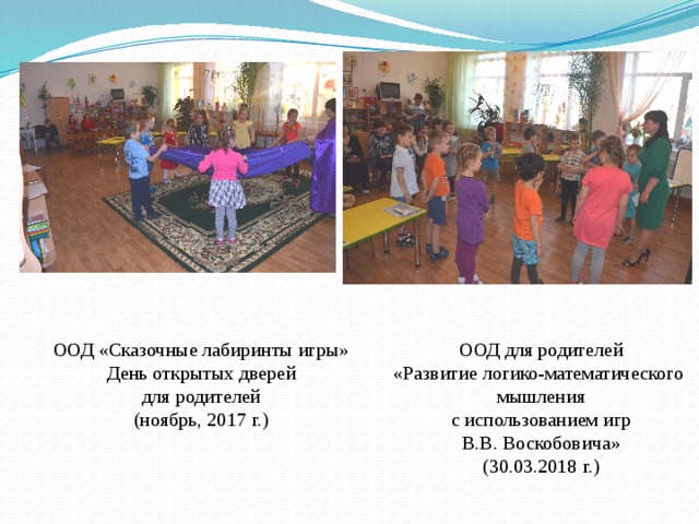 ООД для родителей ООД «Сказочные лабиринты игры» «Развитие логико-математического День открытых дверей мышления для родителей с использованием игр (ноябрь, 2017 г.) В.В. Воскобовича» (30.03.2018 г.) 
