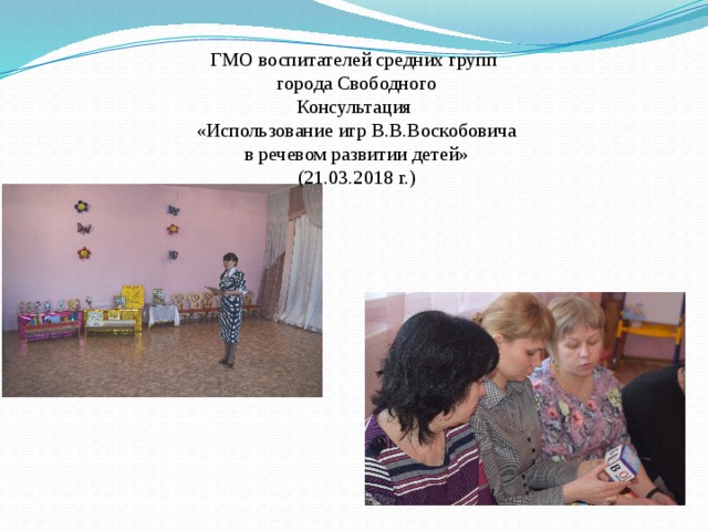ГМО воспитателей средних групп города Свободного Консультация «Использование игр В.В.Воскобовича в речевом развитии детей» (21.03.2018 г.) 