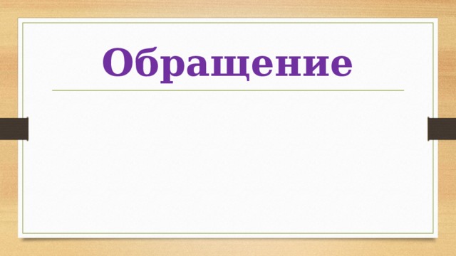 Обращение 