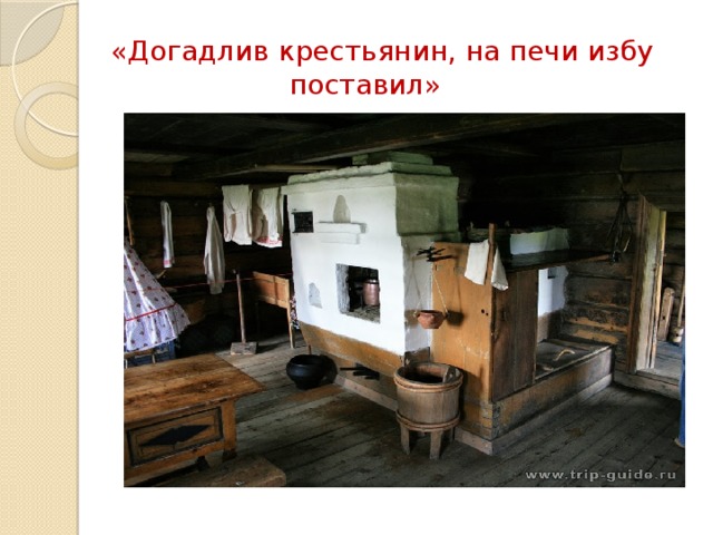  «Догадлив крестьянин, на печи избу поставил» 