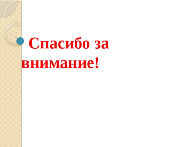 Спасибо за внимание! 