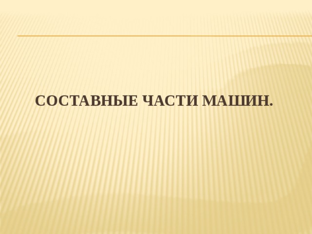Составные части машин. 