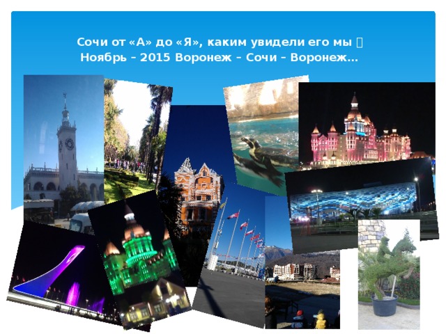 Сочи от «А» до «Я», каким увидели его мы  Ноябрь – 2015 Воронеж – Сочи – Воронеж… Сочи от «А» до «Я»  