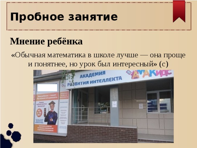 Пробное занятие Мнение ребёнка «Обычная математика в школе лучше — она проще и понятнее, но урок был интересный» (с)  