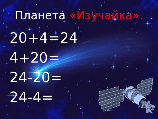 Планета «Изучайка». 20+4=24 4+20= 24-20= 24-4=