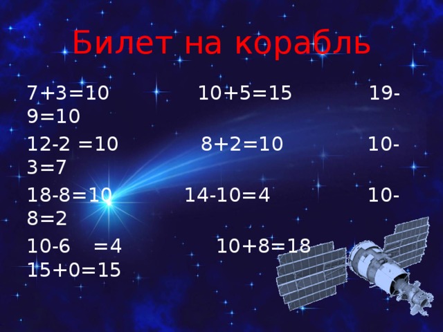 Билет на корабль 7+3=10 10+5=15 19-9=10 12-2 =10 8+2=10  10-3=7 18-8=10  14-10=4  10-8=2 10-6  =4 10+8=18  15+0=15
