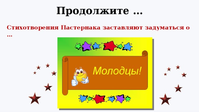 Продолжите … Стихотворения Пастернака заставляют задуматься о … 