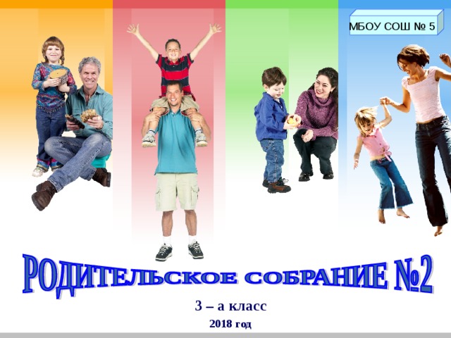 МБОУ СОШ № 5 3 – а класс 2018 год 
