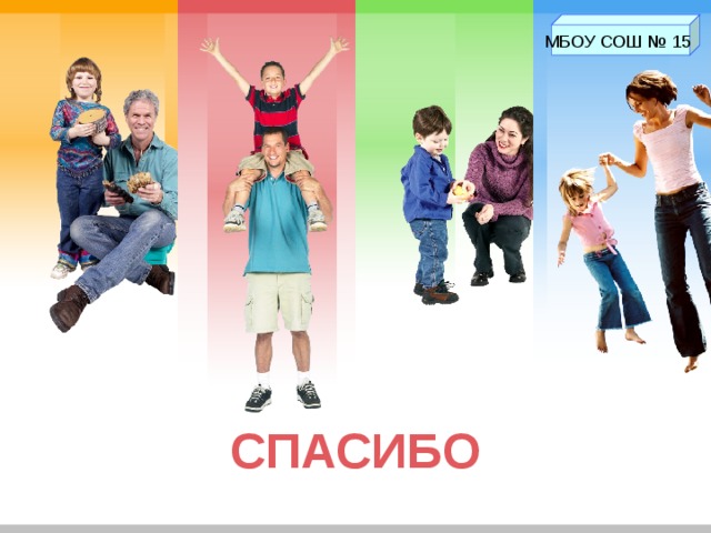 МБОУ СОШ № 15 СПАСИБО 