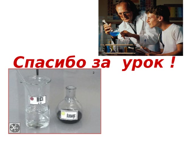 Спасибо за урок ! 2