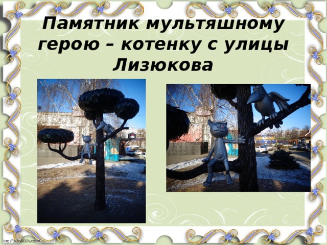 Памятник мультяшному герою – котенку с улицы Лизюкова 