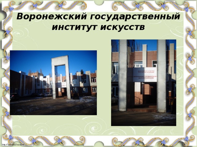Воронежский государственный институт искусств 